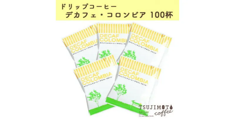 【ふるさと納税】人気　おすすめコーヒー カフェインレス ドリップコーヒー デカフェコロンビア100杯　辻本珈琲【1220490】