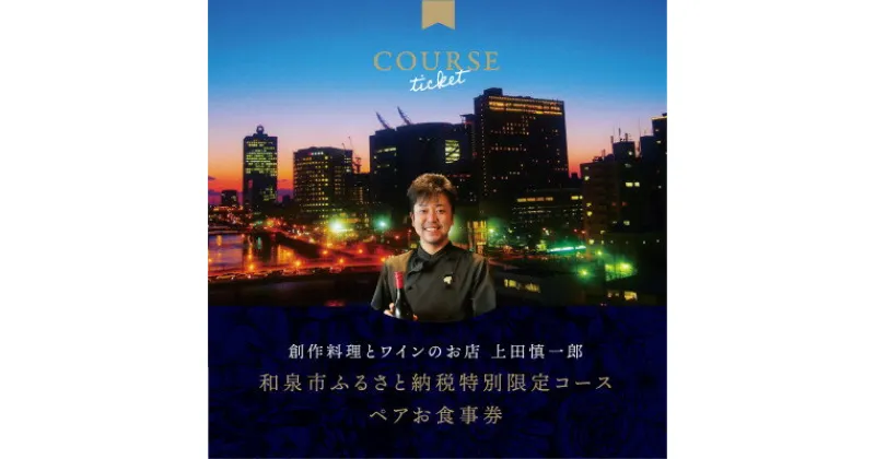 【ふるさと納税】大阪・中之島の夜景が見える　創作料理とワインのお店 上田慎一郎　肉・魚メイン2種のペアお食事券【1418936】