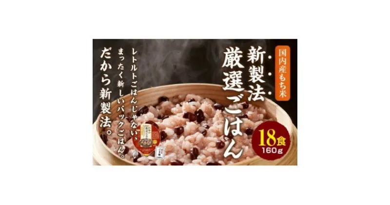 【ふるさと納税】赤飯 160g×18食　お手軽　パックご飯【1501136】