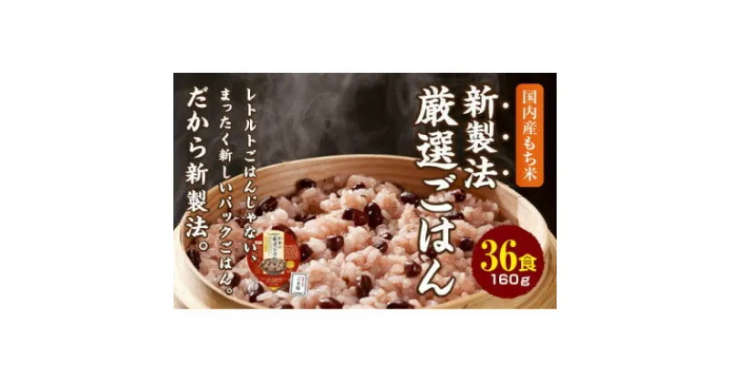 【ふるさと納税】赤飯 160g×36食 お手軽　パックご飯【1501135】