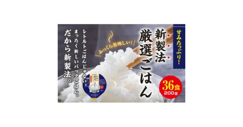 【ふるさと納税】パックごはん 3個入り(1個200g)×12セット【計36食入】 コシヒカリ(特)　長期保存【1501134】