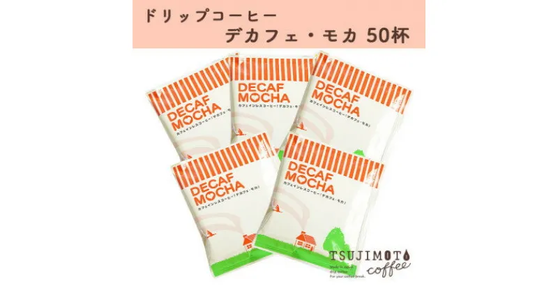 【ふるさと納税】ドリップコーヒー　デカフェモカ　50杯　自社焙煎【1502785】