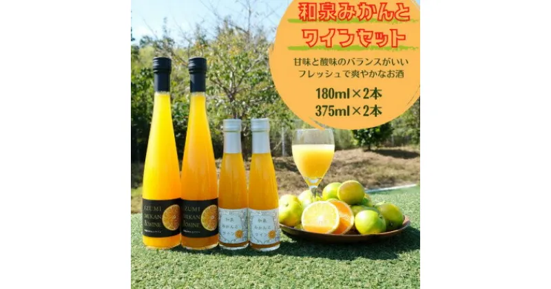 【ふるさと納税】和泉みかんとワイン(180ml 2本と375ml 2本)のセット【1498949】