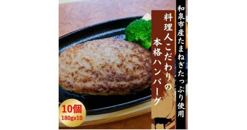 【ふるさと納税】料理人こだわりの本格ハンバーグ 和泉市産たまねぎをたっぷり使用 180g×10個 合計1.8kg【配送不可地域：離島】【1498411】