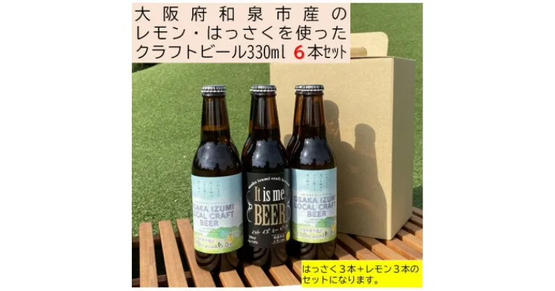 【ふるさと納税】大阪府和泉市産かんきつ(レモン・はっさく)を使用したクラフトビール 330ml 6本セット。【配送不可地域：離島】【1498555】