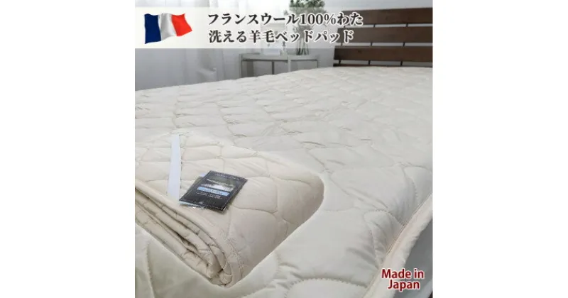 【ふるさと納税】【シングル】フランスウール100%羊毛わたベッドパッド(100×200cm) WB-10【1421275】