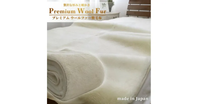 【ふるさと納税】【シングル】洗える贅沢プレミアムウールファー敷毛布　100×205cm　PWH-200【1423652】