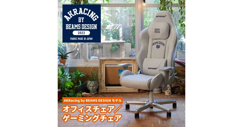 【ふるさと納税】AKRacing by BEAMS DESIGNモデル【1462698】