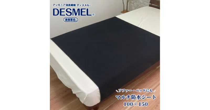 【ふるさと納税】マルチに使える!洗えるディスメル(R)防水シート(100×150cm)ブラック　BS-3HーBK【1423721】