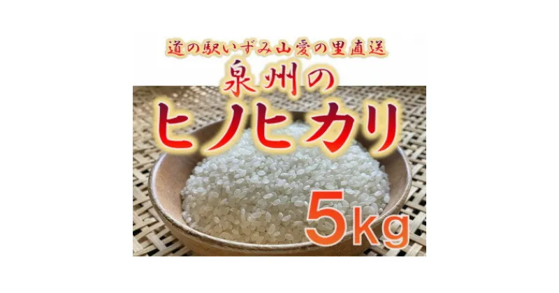 【ふるさと納税】大阪府和泉市の農家さんが心を込めて作ったヒノヒカリ　一袋5kg。道の駅で大好評。【1498579】