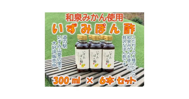 【ふるさと納税】大阪府和泉市産のみかんを使った「いずみぽん酢」300ml入り6本セット。道の駅でも好評発売中!【1498462】