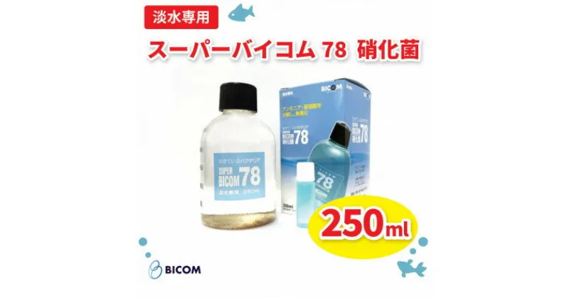 【ふるさと納税】【バイコム】 淡水78 250ml/スーパーバイコム78　淡水用　250ml(IY001-SJ)【1499289】