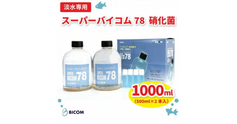 【ふるさと納税】【バイコム】 淡水78 1000ml/スーパーバイコム78　淡水用　1000ml(IY002-SJ)【1499300】