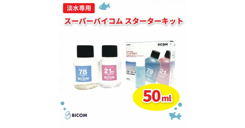 【ふるさと納税】【バイコム】スーパーバイコムスターターキット　淡水用　50ml(IY003-SJ)【1499303】