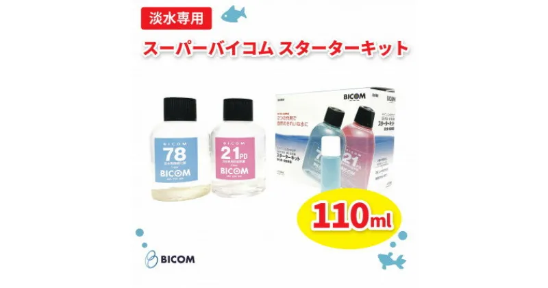 【ふるさと納税】【バイコム】スーパーバイコムスターターキット　淡水用　110ml(IY004-SJ)【1499305】