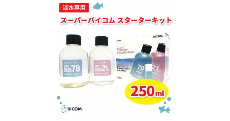 【ふるさと納税】【バイコム】スーパーバイコムスターターキット　淡水用　250ml(IY005-SJ)【1499306】