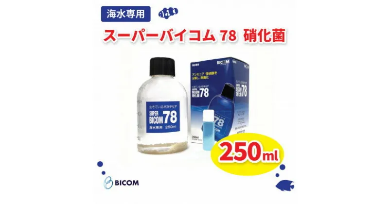 【ふるさと納税】【バイコム】 海水78 250ml/スーパーバイコム78　海水用　250ml(IY006-SJ)【1499307】