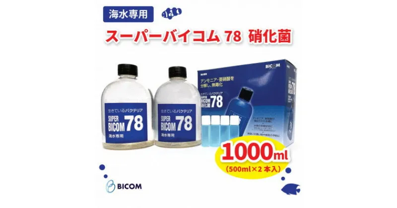 【ふるさと納税】【バイコム】 海水78 1000ml/スーパーバイコム78　海水用　1000ml(IY007-SJ)【1499308】