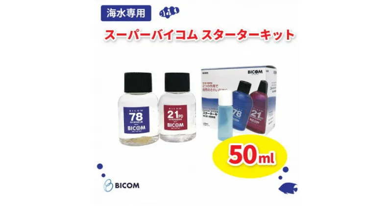 【ふるさと納税】【バイコム】スーパーバイコムスターターキット　海水用　50ml(IY008-SJ)【1499311】