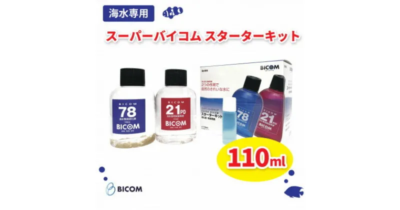 【ふるさと納税】【バイコム】スーパーバイコムスターターキット　海水用　110ml(IY009-SJ)【1499322】