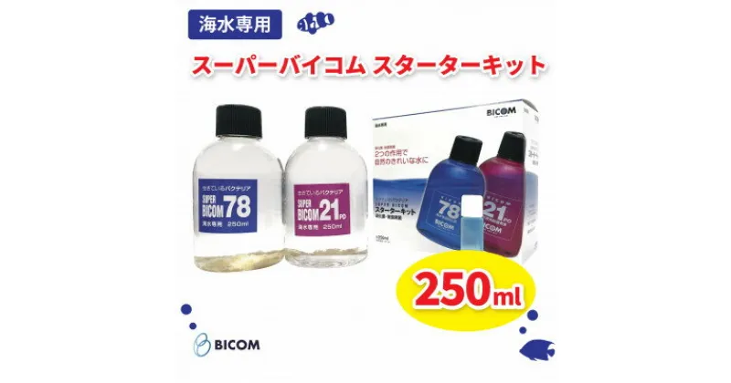 【ふるさと納税】【バイコム】 スーパーバイコムスターターキット　海水用　250ml(IY010-SJ)【1499324】