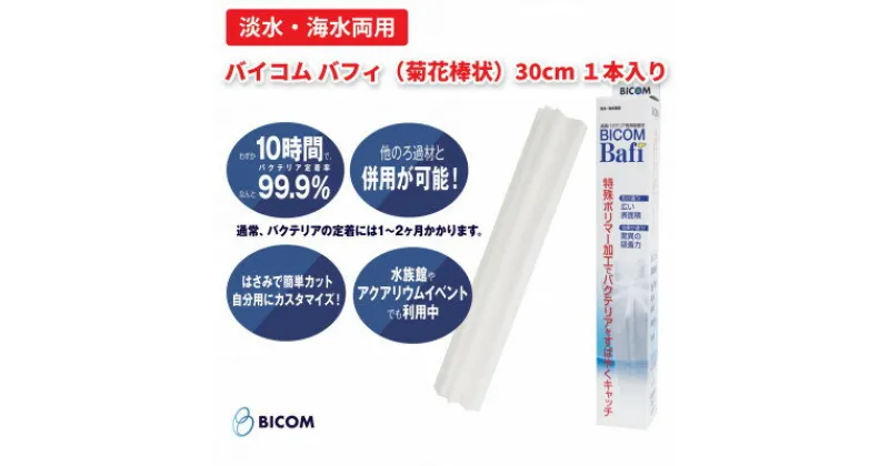 【ふるさと納税】【バイコム】不織布濾材バフィ/バイコムバフィ(Bafi) 菊花棒状30cm1本入(IY012-SJ)【1499867】