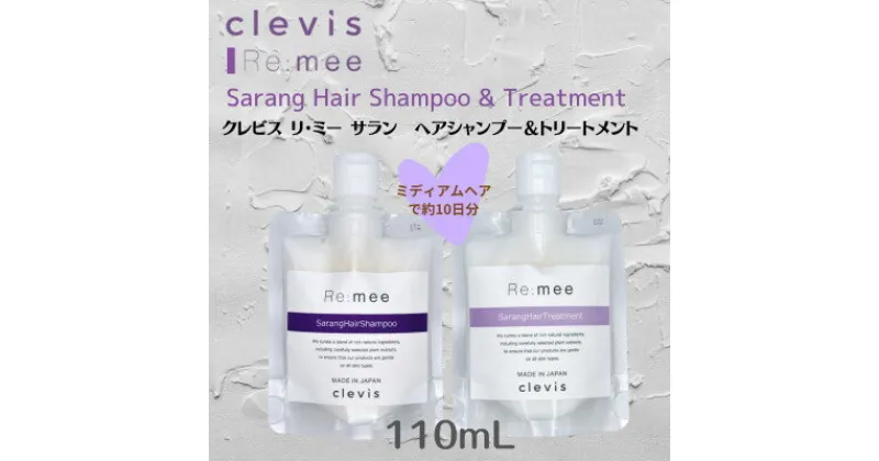 【ふるさと納税】クレビス　リ・ミー　サラン　ヘアシャンプー&トリートメントセット　ラベンダー&ミントの香り110mL【1501712】