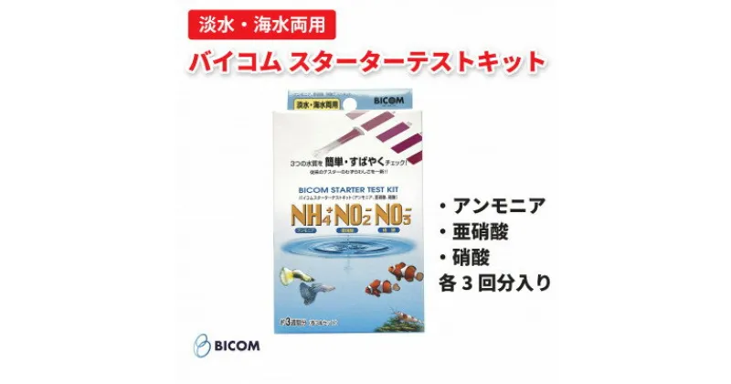 【ふるさと納税】【バイコム】バイコムスターターテストキット(アンモニア、亜硝酸、硝酸)各3回分入(IY014-SJ)【1499865】