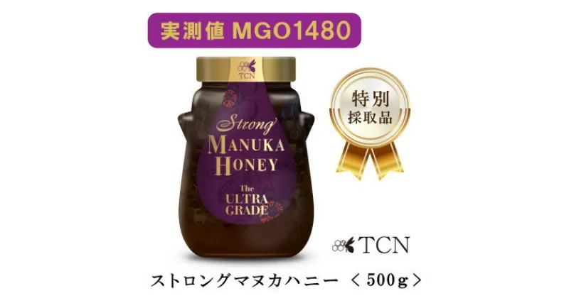 【ふるさと納税】【実測値MGO1480】ストロング マヌカハニー 500g ウルトラグレード 特別採取品【1484517】