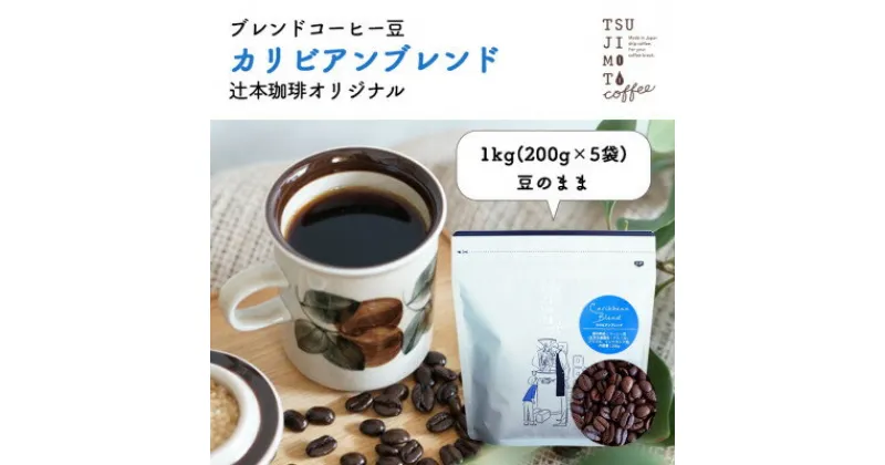 【ふるさと納税】コーヒー豆　自家焙煎　カリビアンブレンド 1kg(200g×5袋)【豆のまま】深煎り　辻本珈琲【1502838】