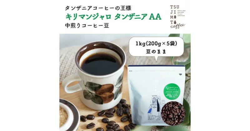 【ふるさと納税】コーヒー豆　自家焙煎　キリマンジャロタンザニア 1kg(200g×5袋)【豆のまま】中煎り　辻本珈琲【1502841】