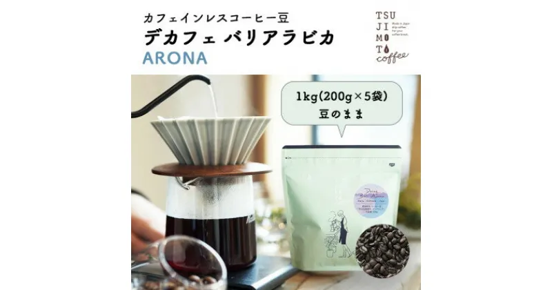 【ふるさと納税】コーヒー　カフェインレス　自家焙煎　デカフェバリ-アロナ- 1kg(200g×5袋)豆のまま　中深煎【1502844】