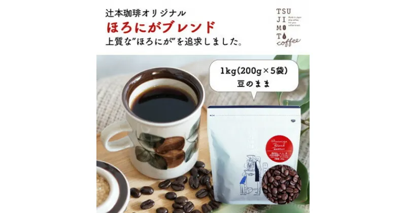 【ふるさと納税】コーヒー豆　自家焙煎　ほろにがブレンド 1kg(200g×5袋)【豆のまま】【1502857】