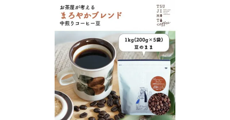 【ふるさと納税】コーヒー豆　自家焙煎　まろやかブレンド 1kg(200g×5袋)【豆のまま】【1502860】