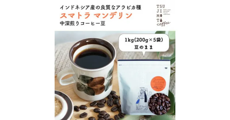 【ふるさと納税】コーヒー豆　自家焙煎　スマトラマンデリン 1kg(200g×5袋)【豆のまま】【1502861】