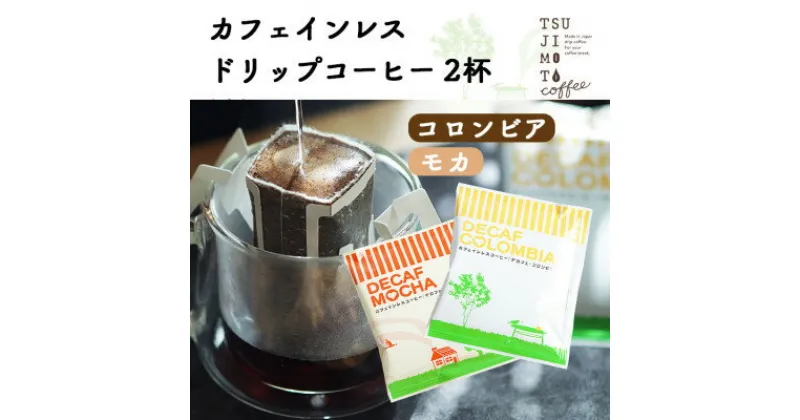 【ふるさと納税】デカフェ ドリップコーヒー 2杯セット(コロンビア・モカ)　カフェインレス　自社焙煎【1502864】