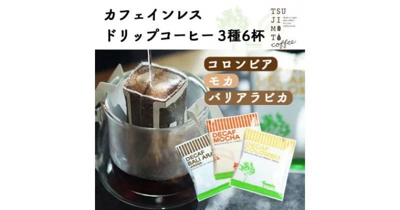 【ふるさと納税】デカフェ ドリップコーヒー 6杯セット(コロンビア・モカ・バリ)　カフェインレス　自社焙煎【1502867】