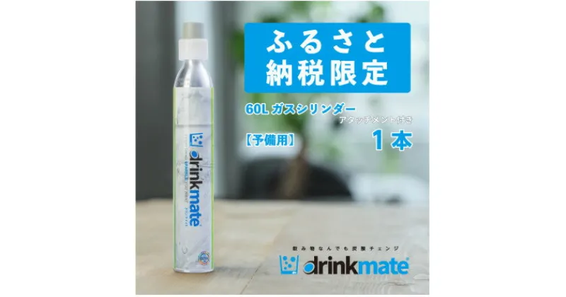 【ふるさと納税】炭酸水メーカードリンクメイト アタッチメント付き60L予備用ガスシリンダー1本/HF007-SJ【配送不可地域：沖縄県】【1438399】