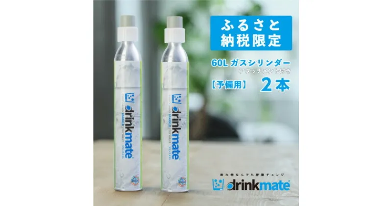 【ふるさと納税】炭酸水メーカードリンクメイト アタッチメント付き60L予備用ガスシリンダー2本/HF008-SJ【配送不可地域：沖縄県】【1435549】