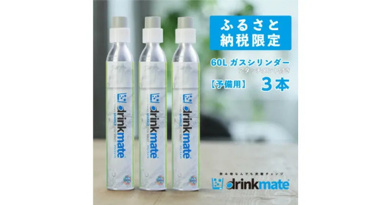 【ふるさと納税】炭酸水メーカードリンクメイト アタッチメント付き60L予備用ガスシリンダー3本/HF009-SJ【配送不可地域：沖縄県】【1435551】