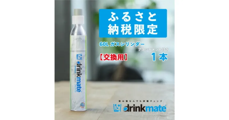 【ふるさと納税】炭酸水メーカードリンクメイト アタッチメント付き 60L交換用ガスシリンダー/HF012-SJ【配送不可地域：沖縄県】【1435558】