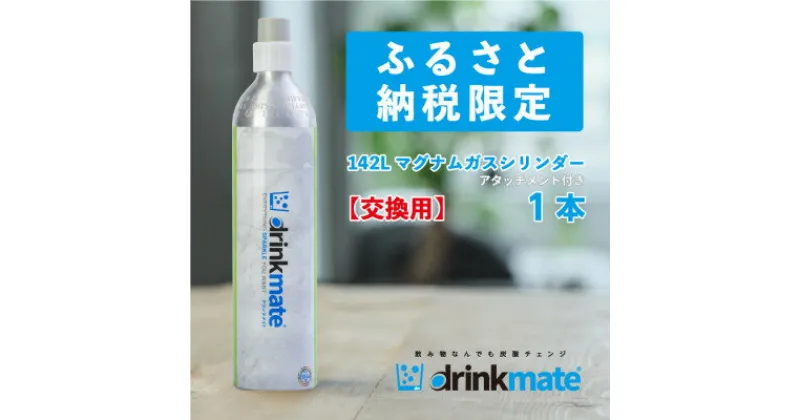 【ふるさと納税】炭酸水メーカードリンクメイト アタッチメント付き142L交換用ガス/HF016-SJ【配送不可地域：沖縄県】【1435559】