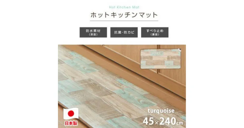 【ふるさと納税】【45×240cm】暖か・節電ホットキッチンマット(ターコイズブルー)SB-KM240-TA【1430932】