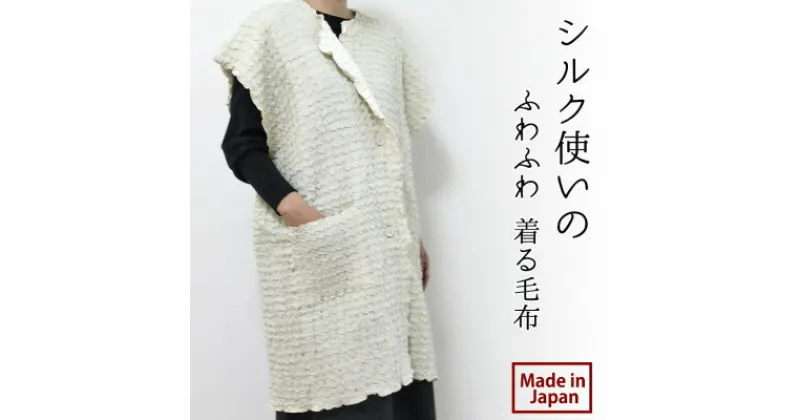 【ふるさと納税】シルク使いの　ふわふわ 着る毛布(65×90cm)　ベージュ　19016M-BE【1440488】