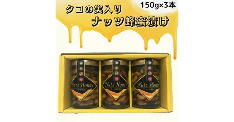 【ふるさと納税】クコの実入り　ナッツ蜂蜜漬け150g×3本セット【1445889】