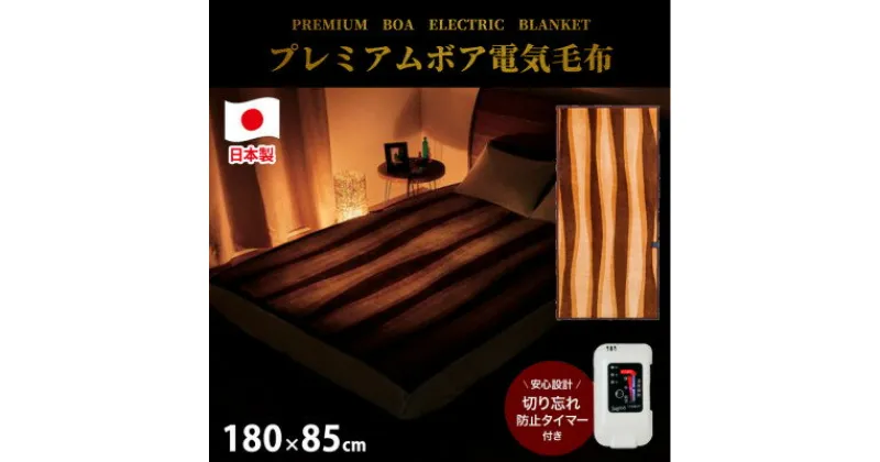 【ふるさと納税】【180×85cm】やわらかプレミアムボア電気毛布 アートストライプ SB-20SL05-BR【1451066】