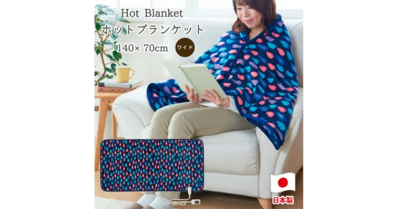 【ふるさと納税】【140×70cm】なめらかタッチのホットブランケット ブルー SB20B12-MB【1451705】