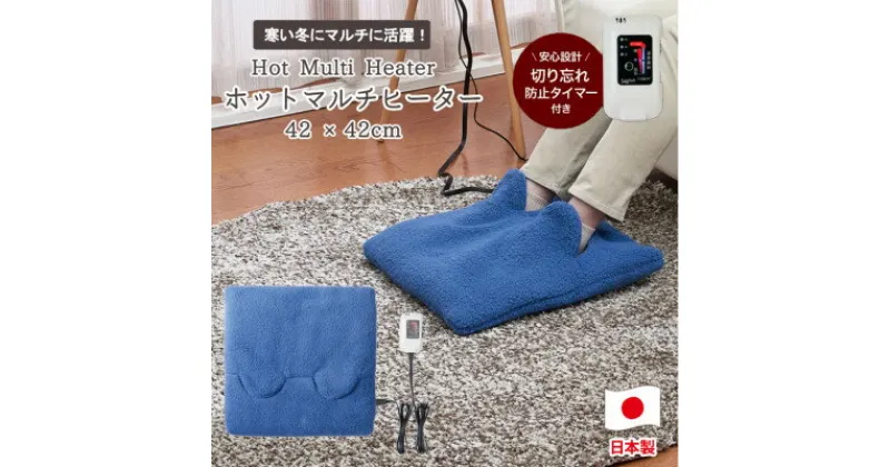 【ふるさと納税】モコモコボアのあったかマルチヒーター42×42cm【ブルー】SB22MH23-BL【1451708】