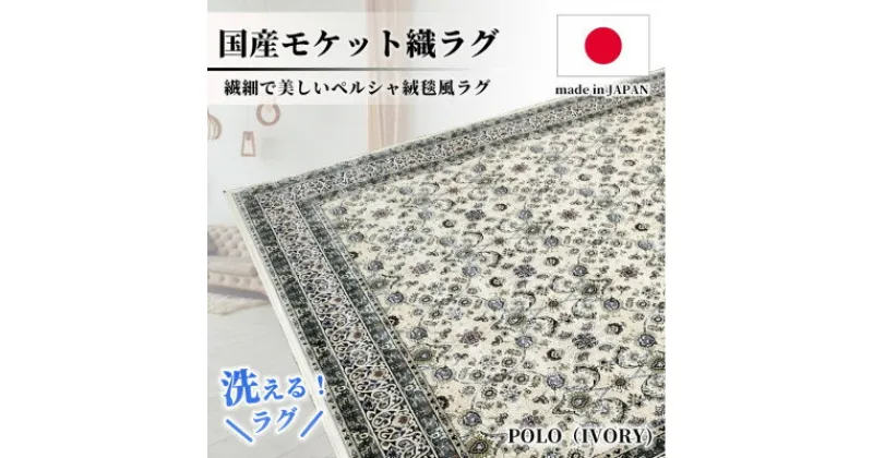 【ふるさと納税】【4.5畳用】240×240cm 洗える国産モケット織ラグ アイボリー(ポーロ240×240IV)【1496361】