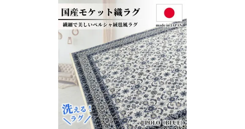 【ふるさと納税】【6畳用】240×330cm 洗える国産モケット織ラグ ブルー(ポーロ240×330BL)【1496410】